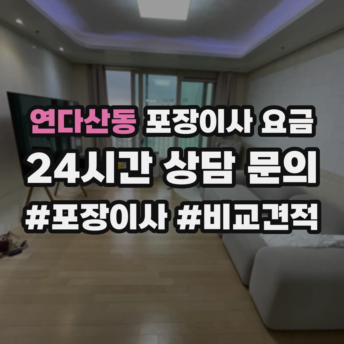 연다산동 포장이사 요금