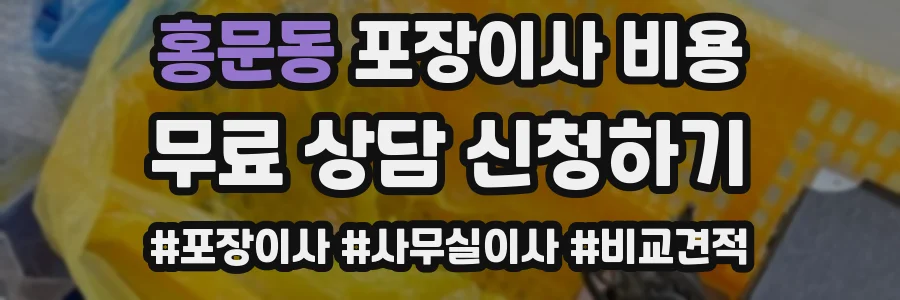 홍문동 포장이사 비용