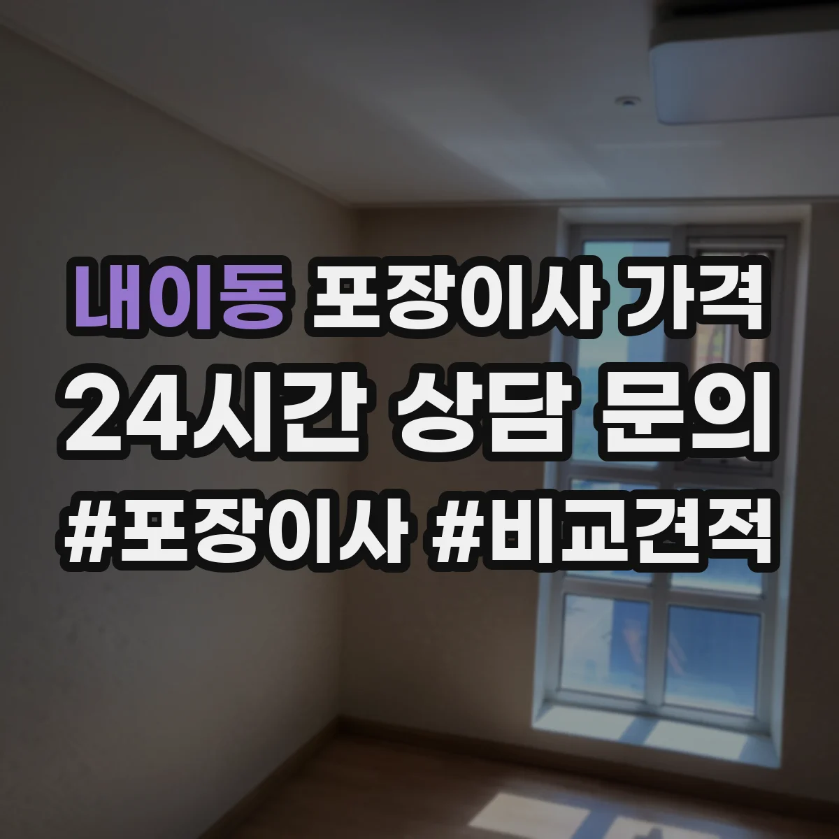 내이동 포장이사 가격
