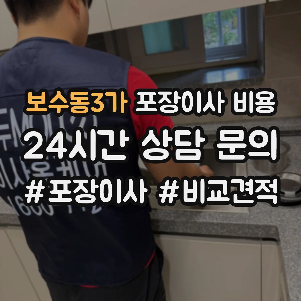 보수동3가 포장이사 비용