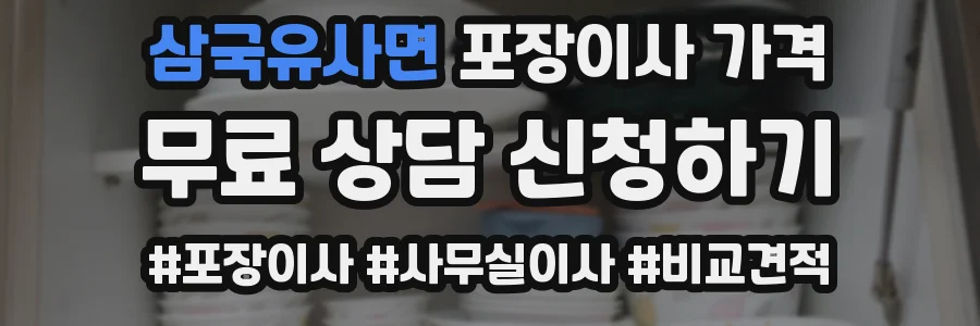 삼국유사면 포장이사 가격