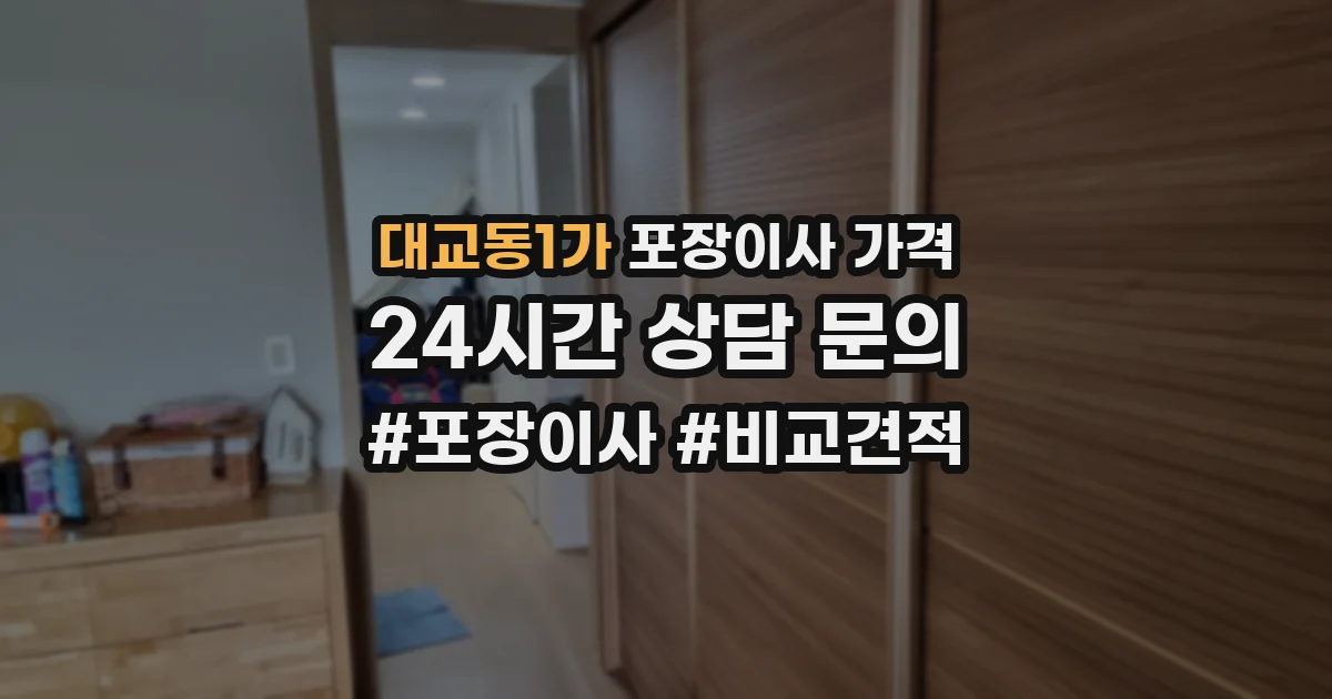 대교동1가 포장이사 가격