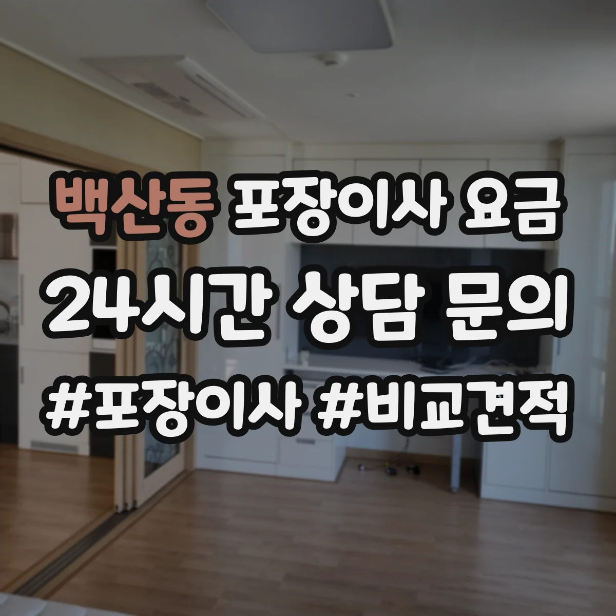 백산동 포장이사 요금