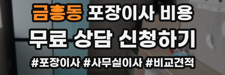 금흥동 포장이사 비용