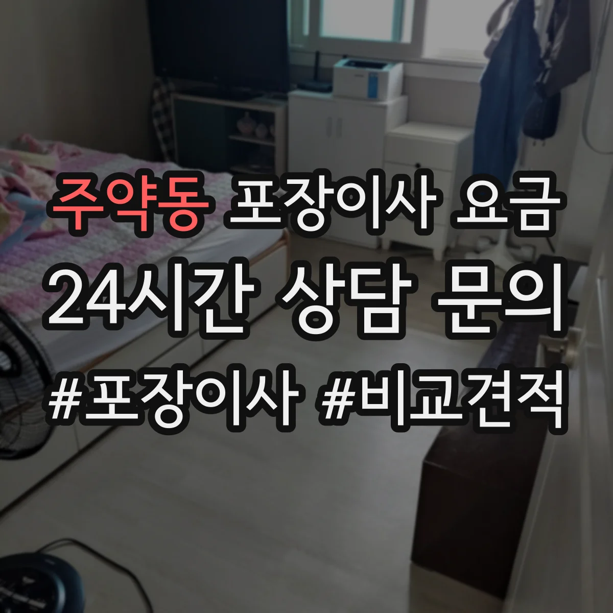 주약동 포장이사 요금