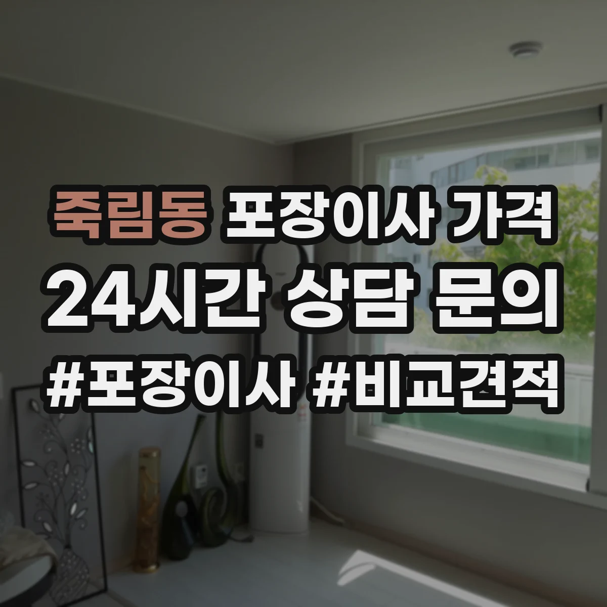 죽림동 포장이사 가격