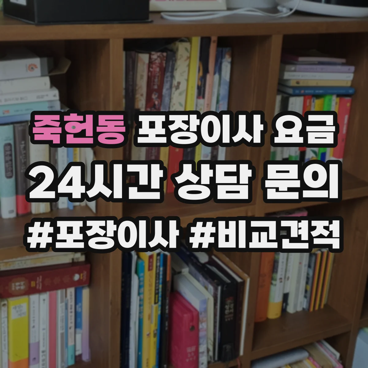 죽헌동 포장이사 요금