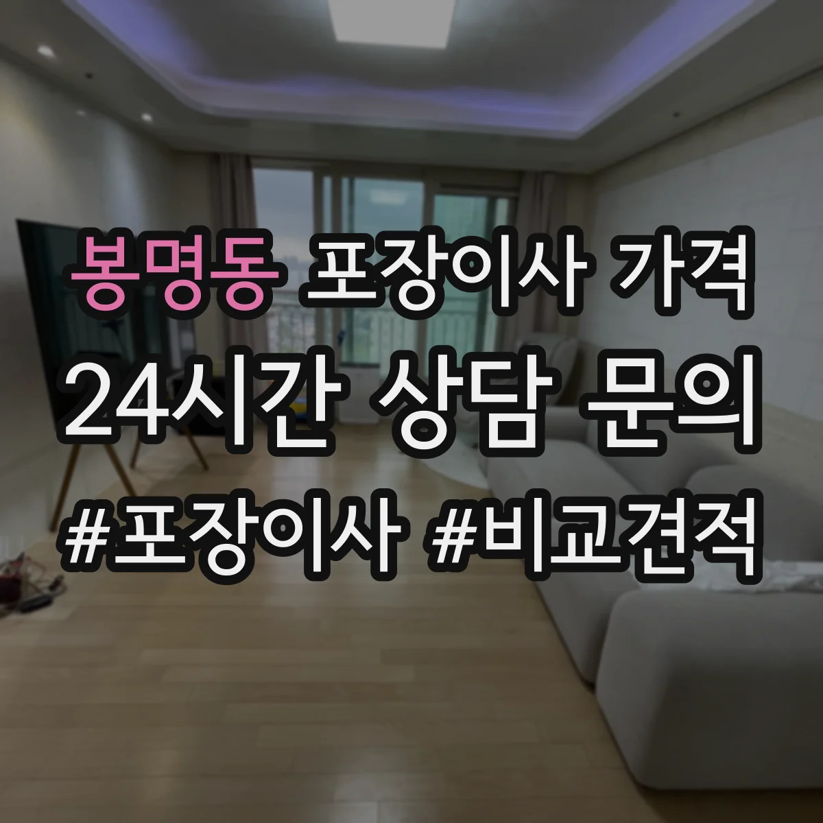 봉명동 포장이사 가격