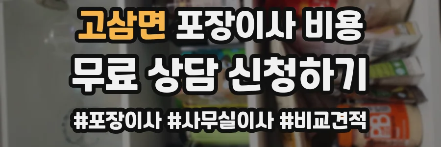 고삼면 포장이사 비용