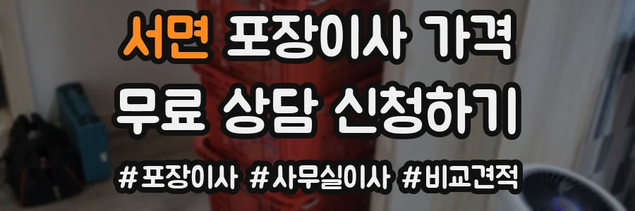 서면 포장이사 가격