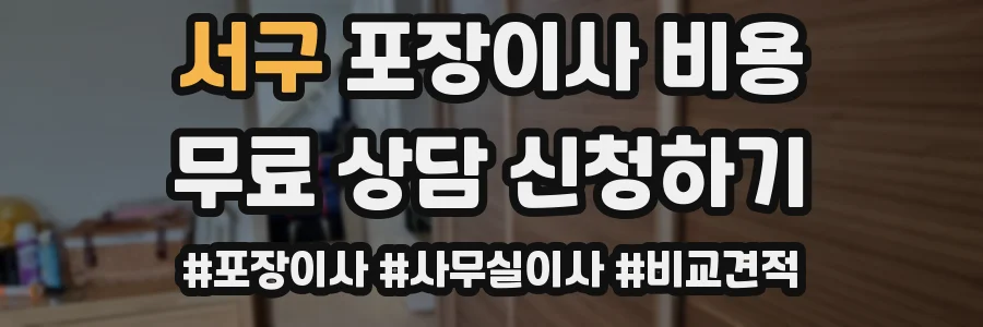 서구 포장이사 비용