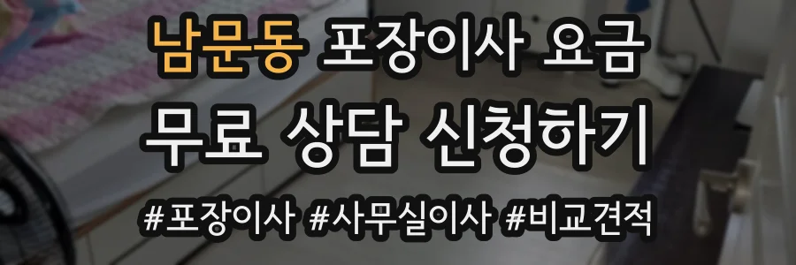 남문동 포장이사 요금