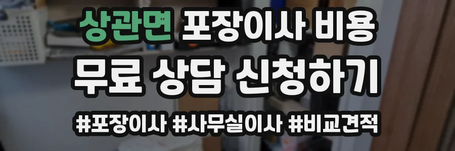 상관면 포장이사 비용