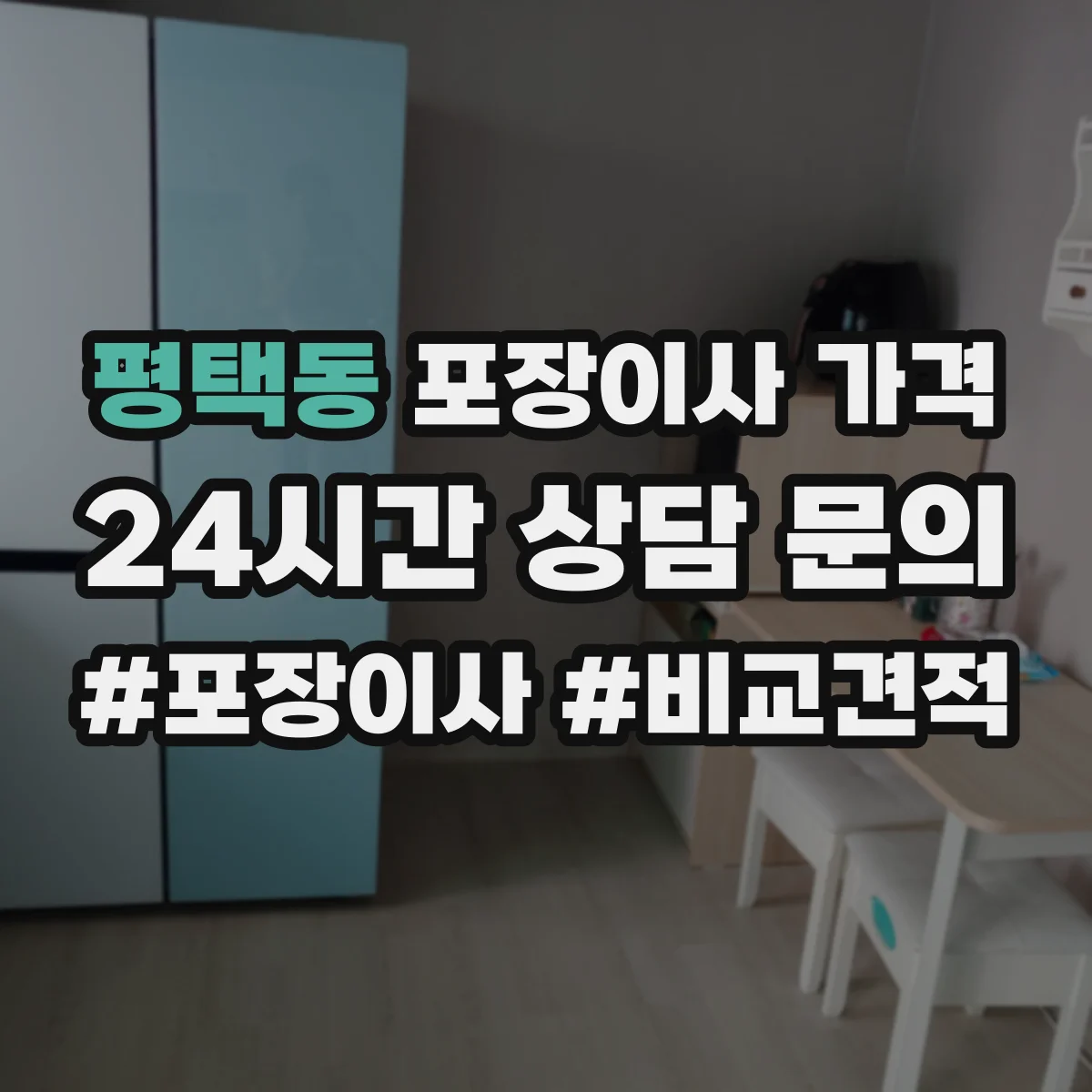 평택동 포장이사 가격