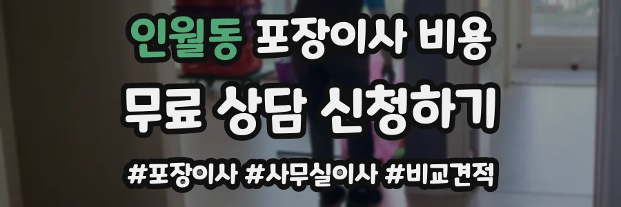 인월동 포장이사 비용