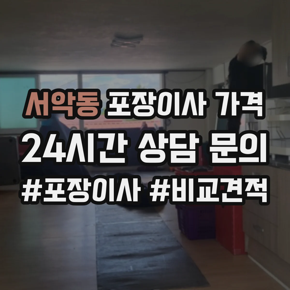 서악동 포장이사 가격
