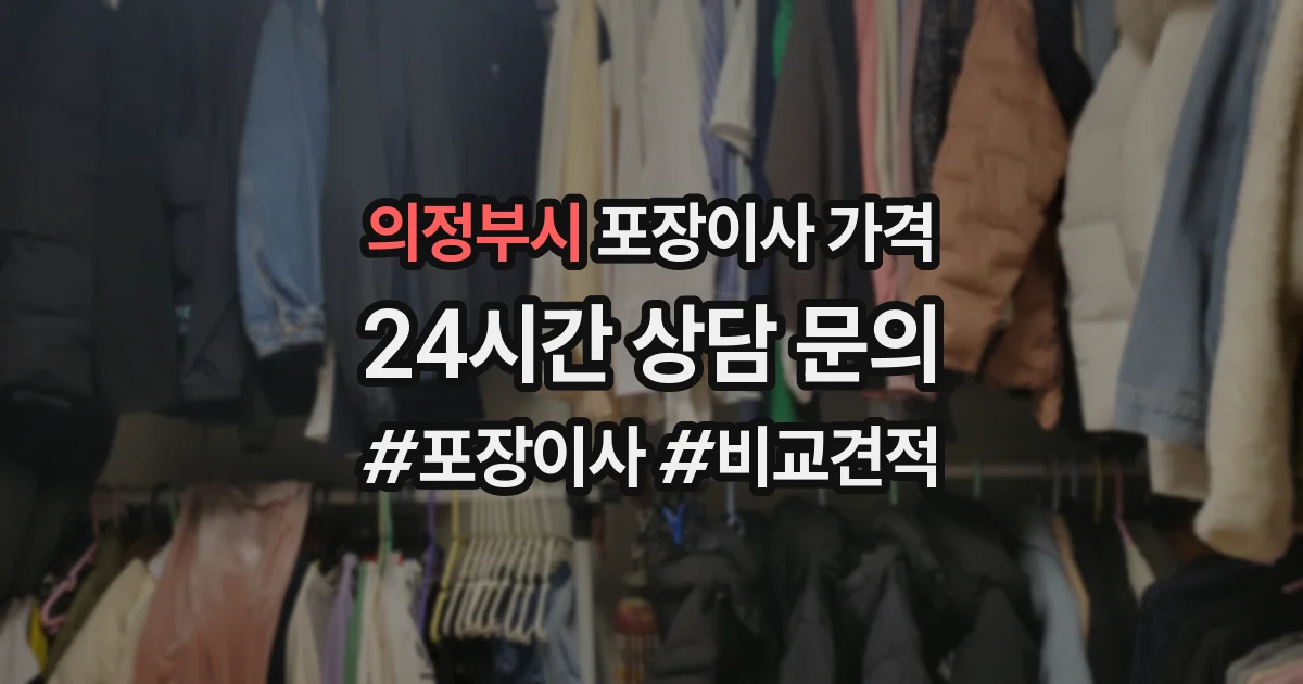 의정부시 포장이사 가격