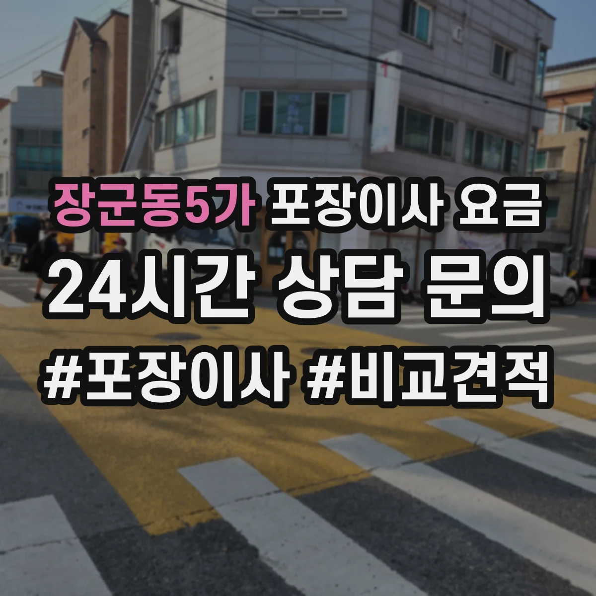 장군동5가 포장이사 요금