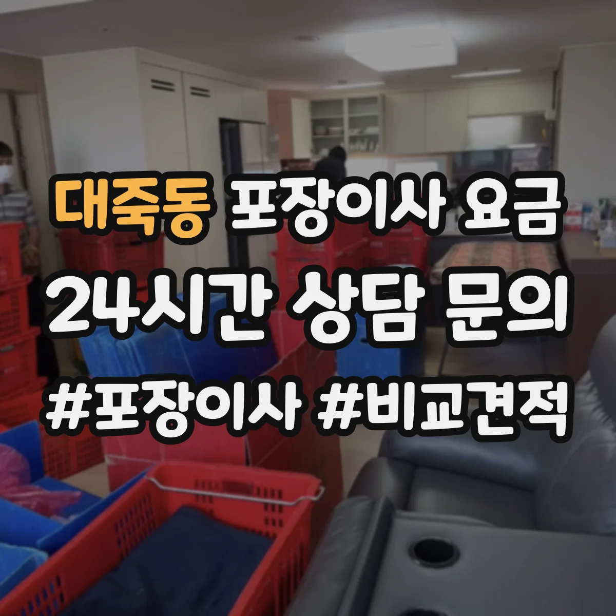 대죽동 포장이사 요금