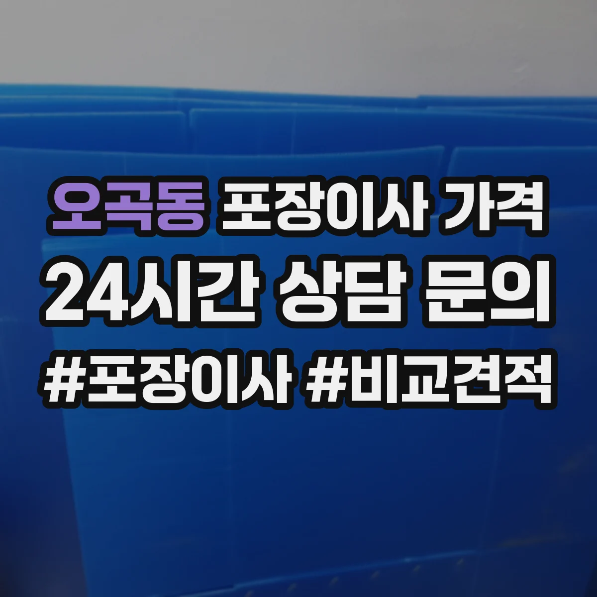 오곡동 포장이사 가격