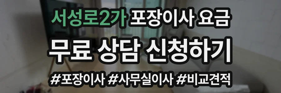 서성로2가 포장이사 요금