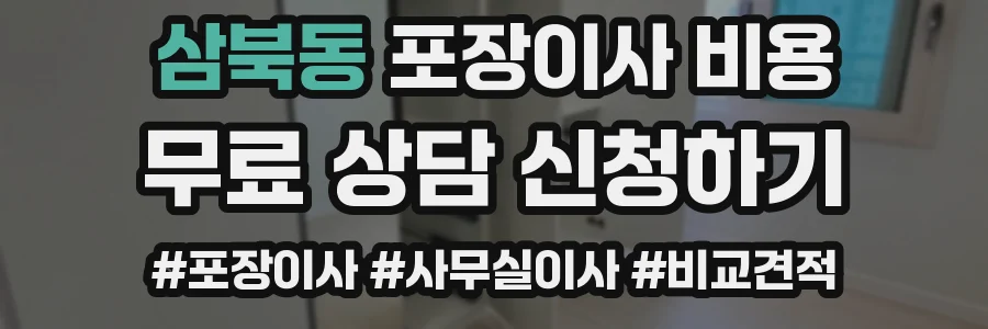 삼북동 포장이사 비용