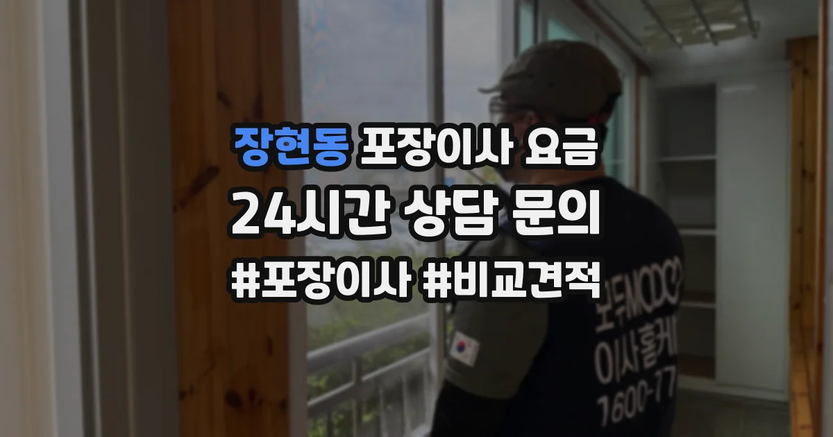 장현동 포장이사 요금
