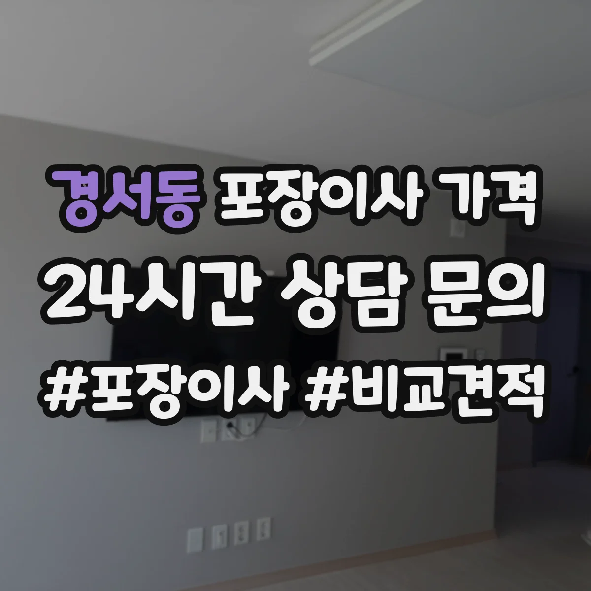 경서동 포장이사 가격