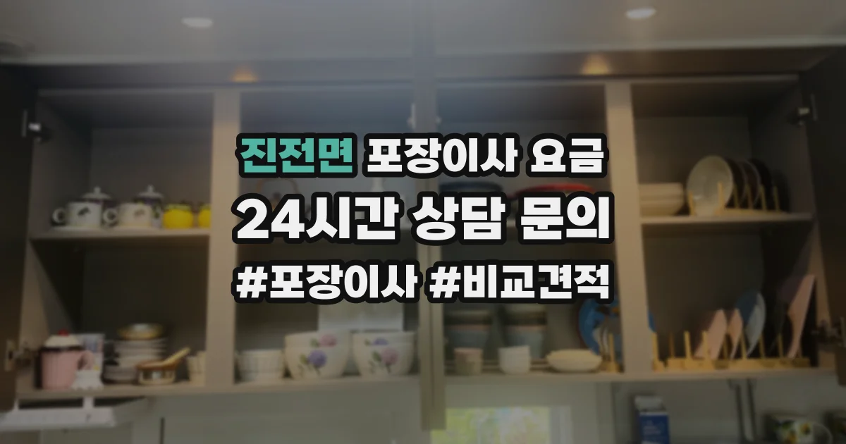 진전면 포장이사 요금