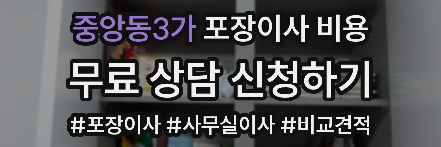중앙동3가 포장이사 비용
