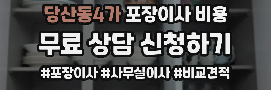 당산동4가 포장이사 비용