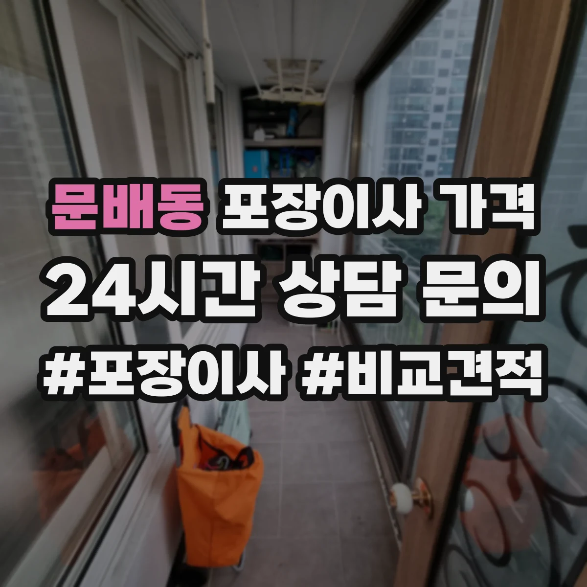 문배동 포장이사 가격
