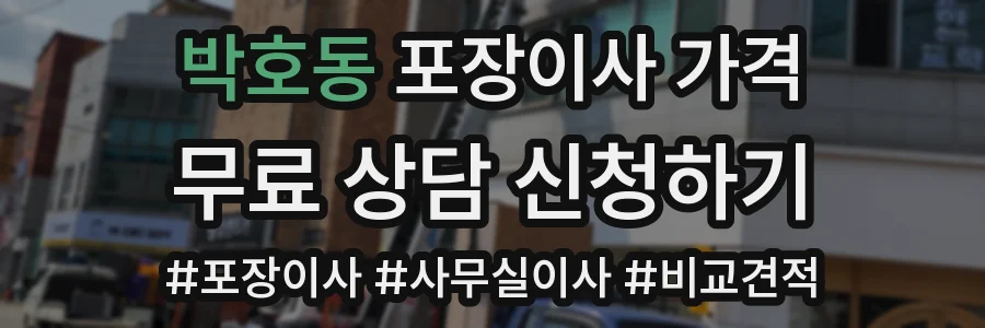 박호동 포장이사 가격