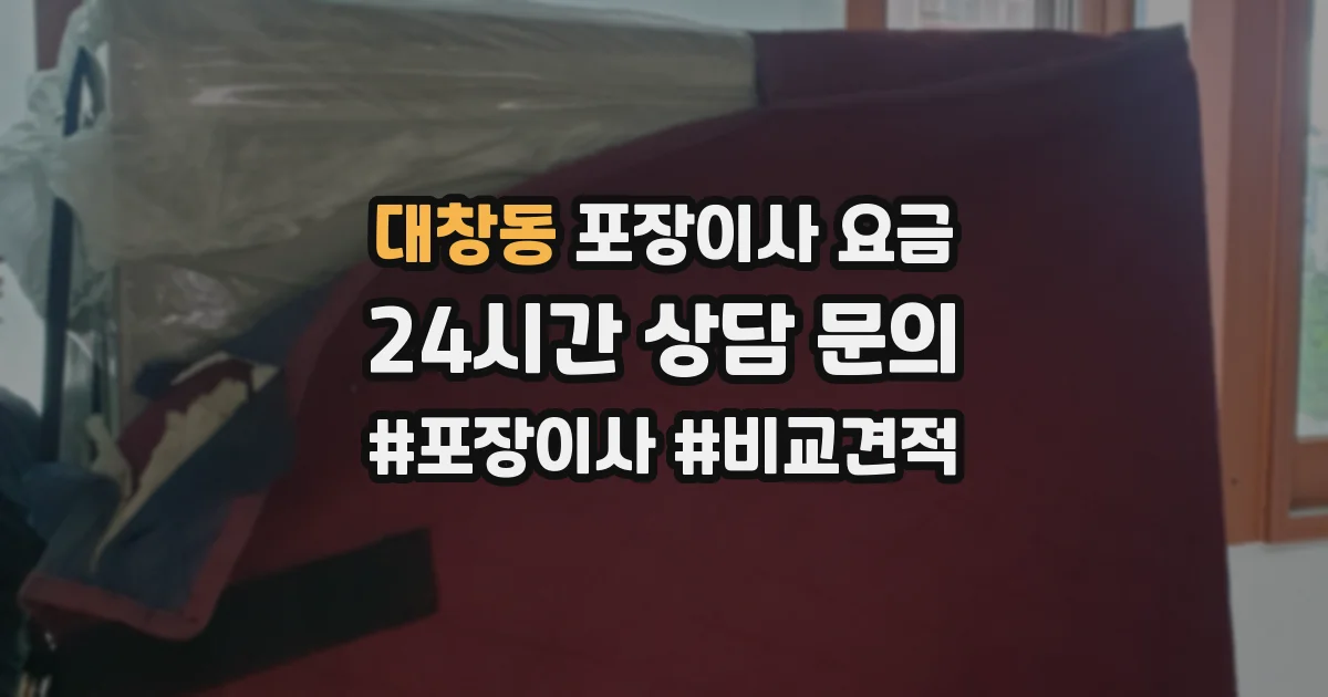 대창동 포장이사 요금