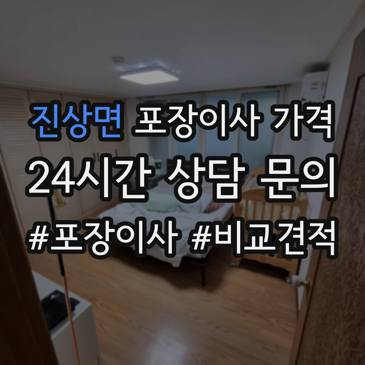 진상면 포장이사 가격