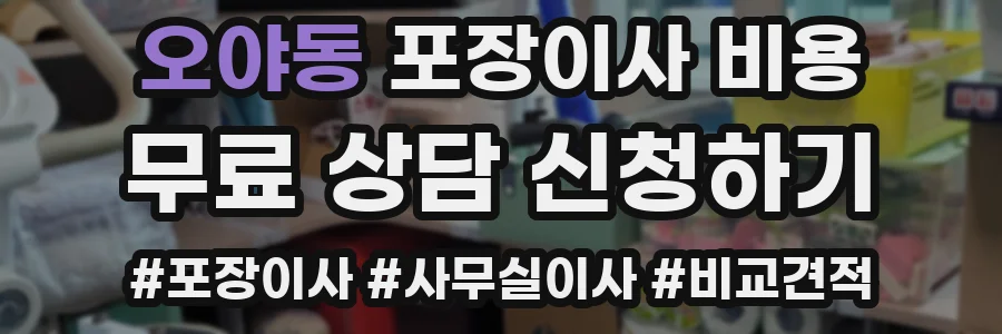 오야동 포장이사 비용