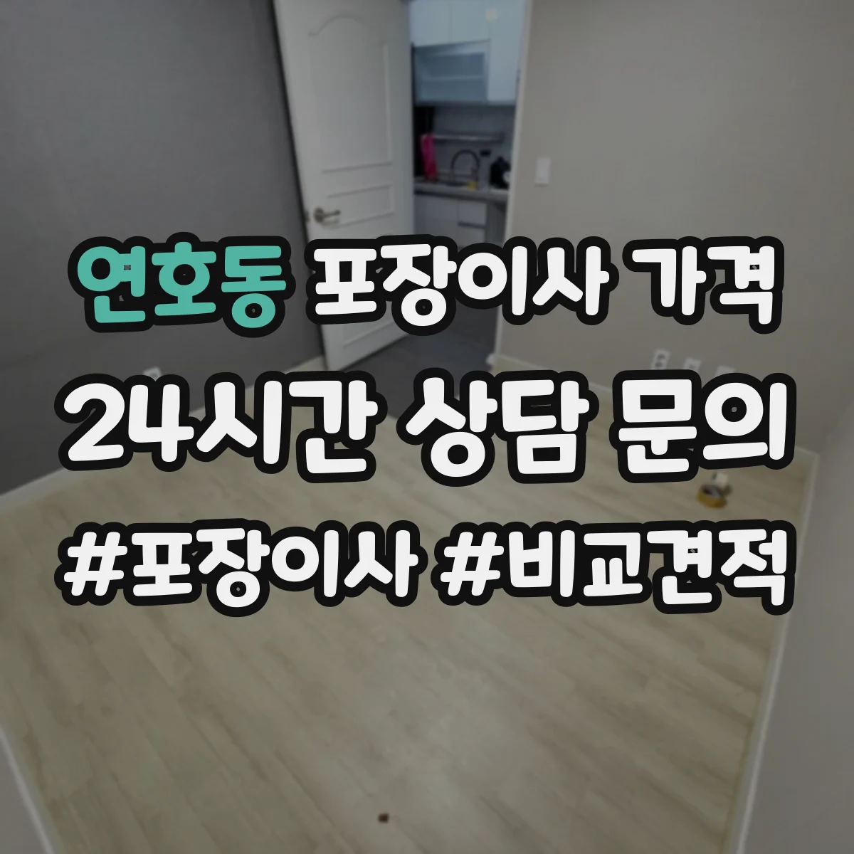 연호동 포장이사 가격