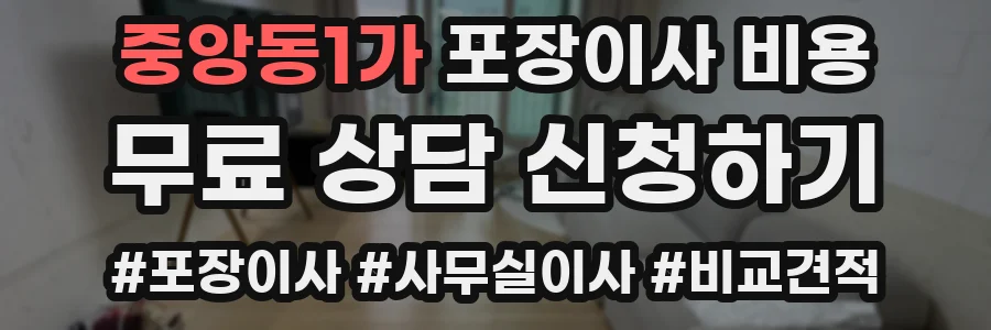 중앙동1가 포장이사 비용