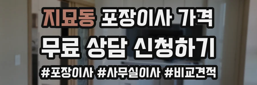 지묘동 포장이사 가격