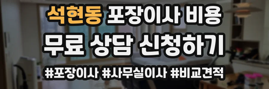 석현동 포장이사 비용