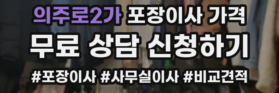 의주로2가 포장이사 가격