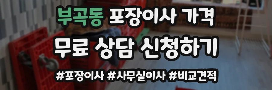 부곡동 포장이사 가격
