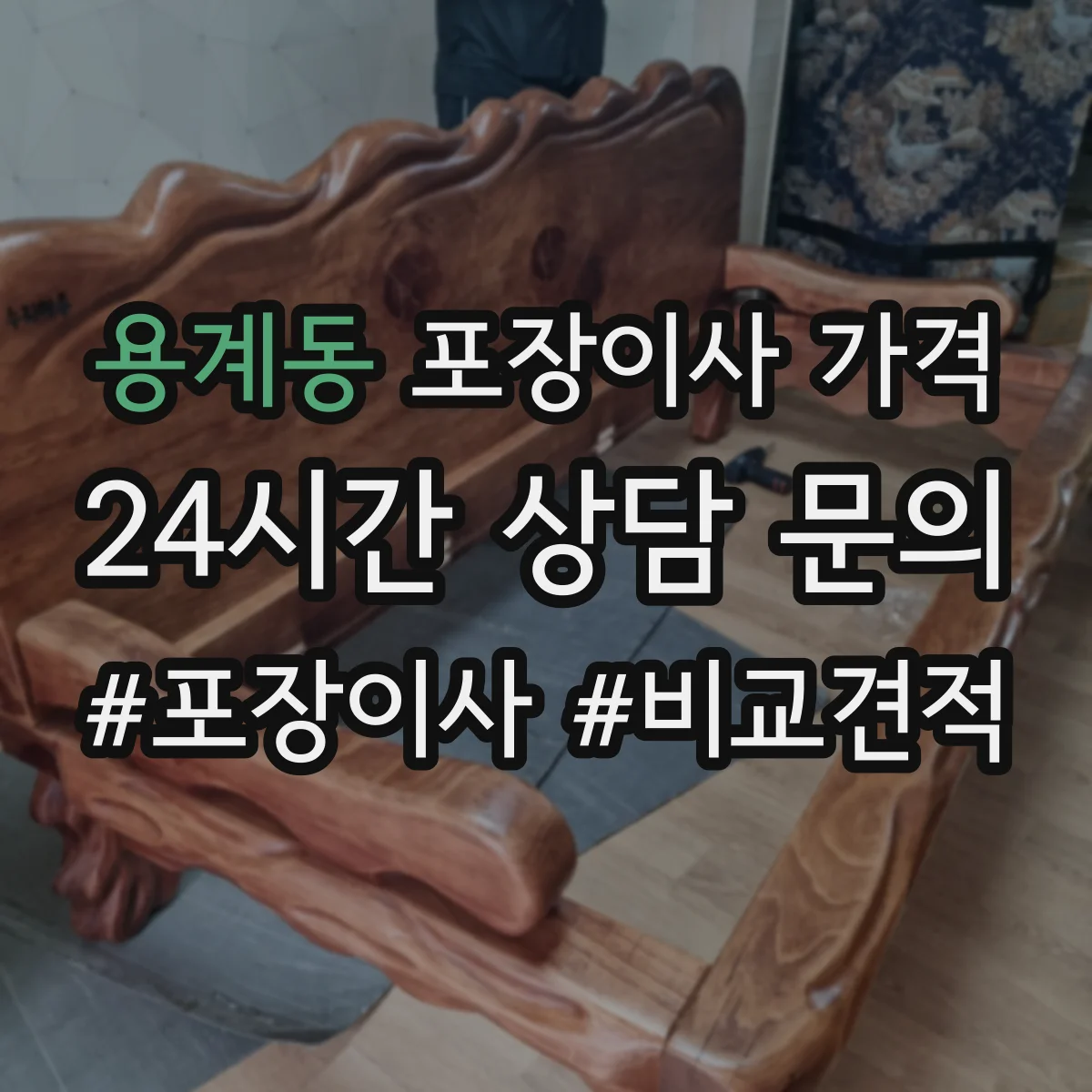 용계동 포장이사 가격