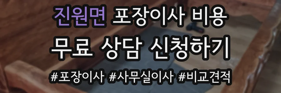 진원면 포장이사 비용