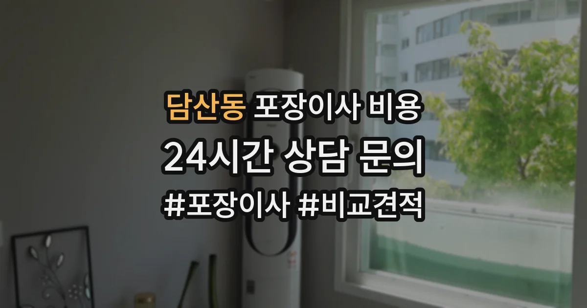 담산동 포장이사 비용