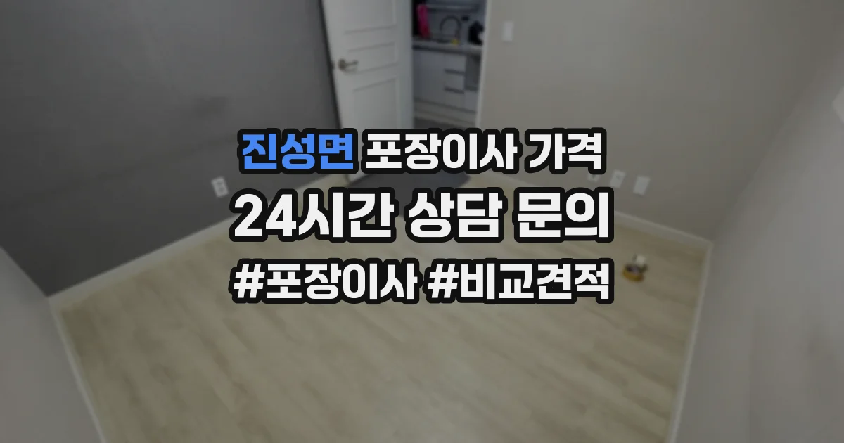 진성면 포장이사 가격