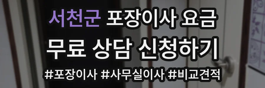 서천군 포장이사 요금
