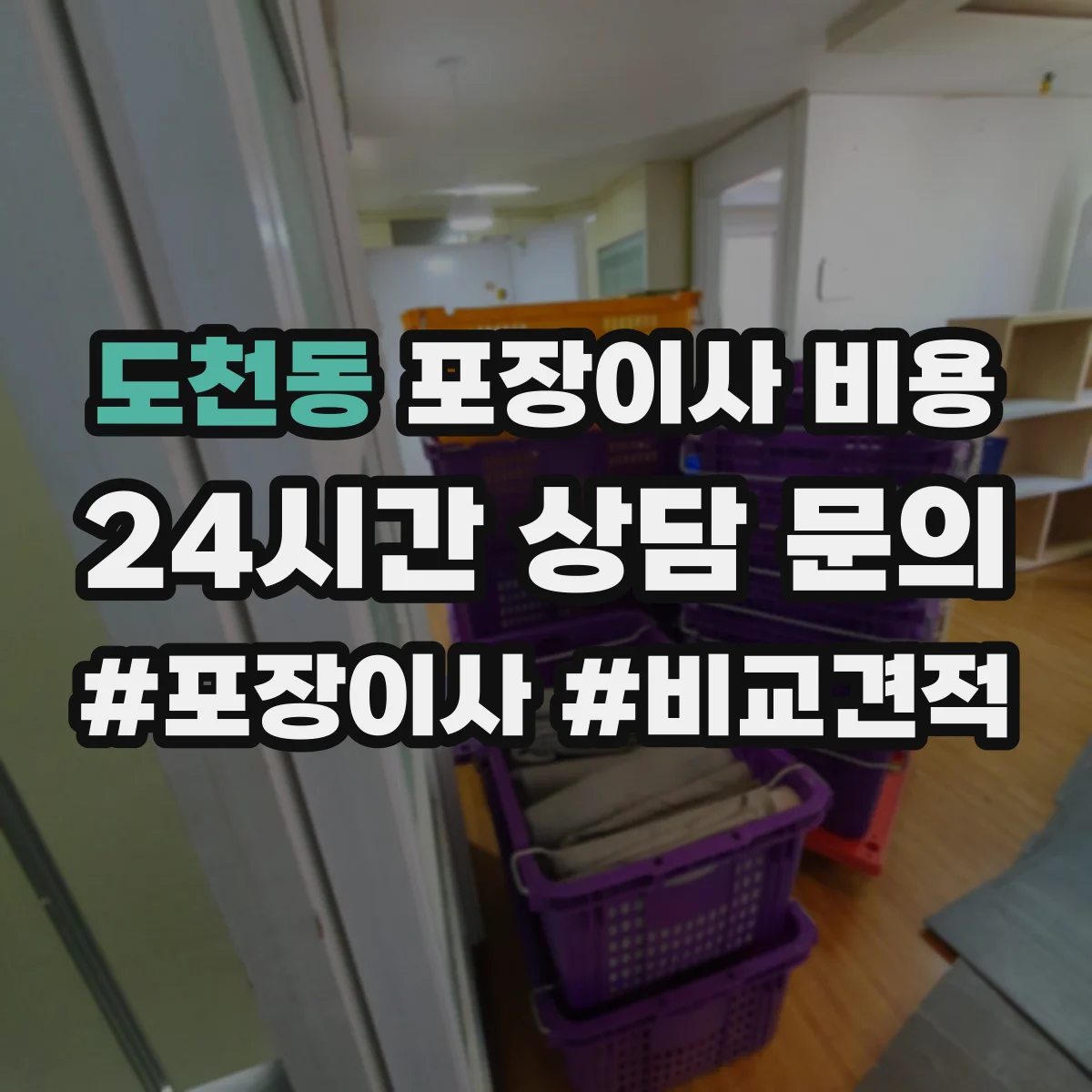 도천동 포장이사 비용