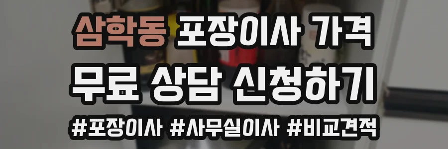 삼학동 포장이사 가격