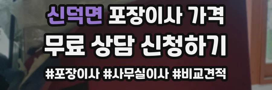 신덕면 포장이사 가격